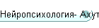 Нейропсихология- Ахутина, МГППУ