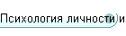 Психология личности и методология психологии - МГУ